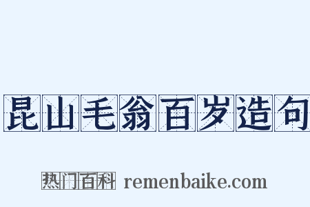 昆山毛翁百岁造句是什么意思的图片